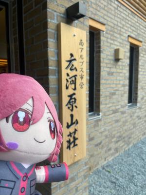 新しくなった広河原山荘まえにて