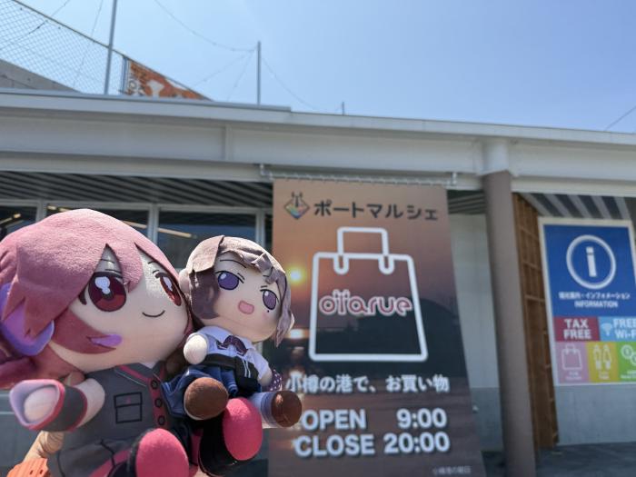 小樽の旅を始めます