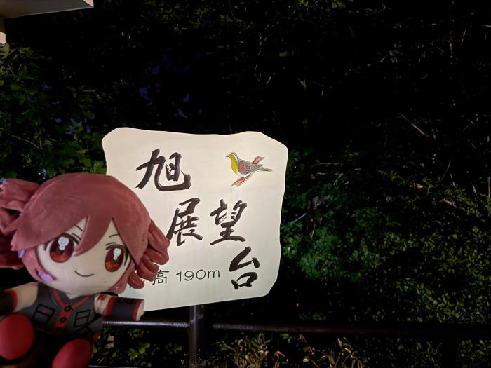 旭展望台まで来ました