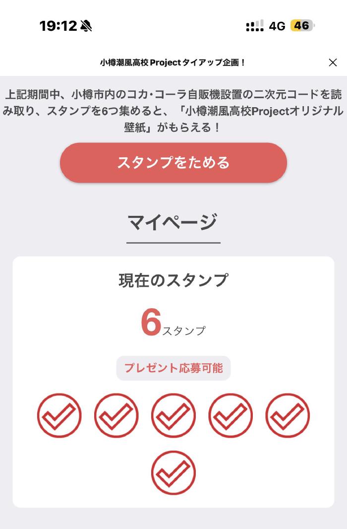 コカ・コーラの企画は6スタンプ達成