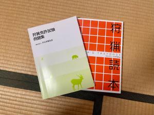狩猟読本と例題集