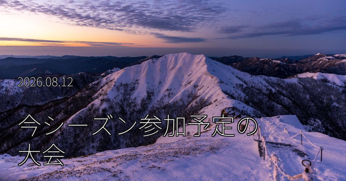 今シーズン参加予定の大会