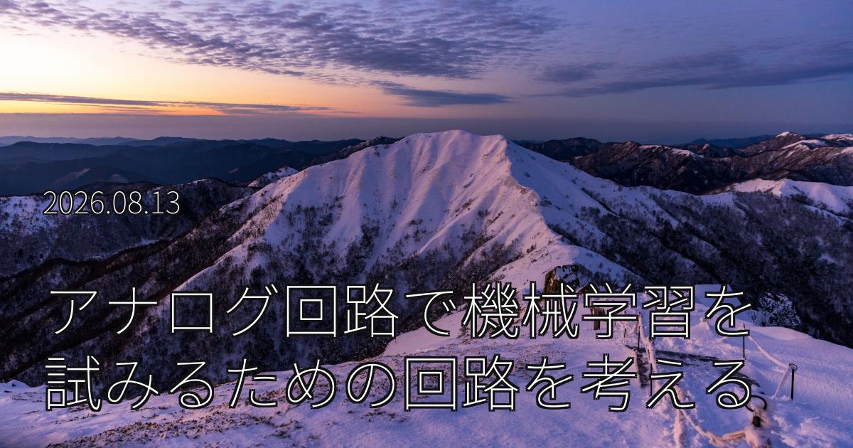 アナログ回路で機械学習を試みるための回路を考える