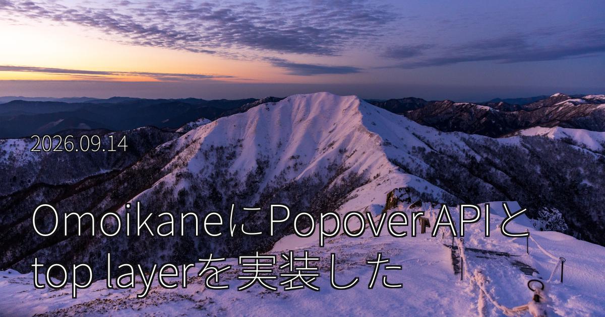自作ブラウザOmoikaneにPopover APIとtop layerを実装した