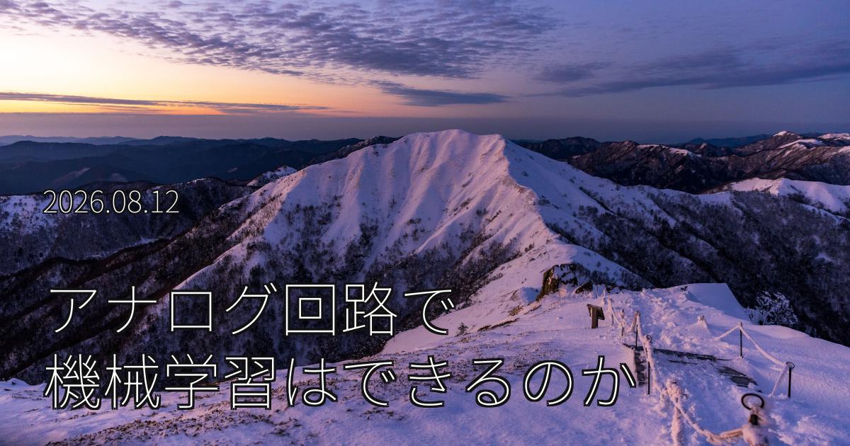 アナログ回路で機械学習はできるのか