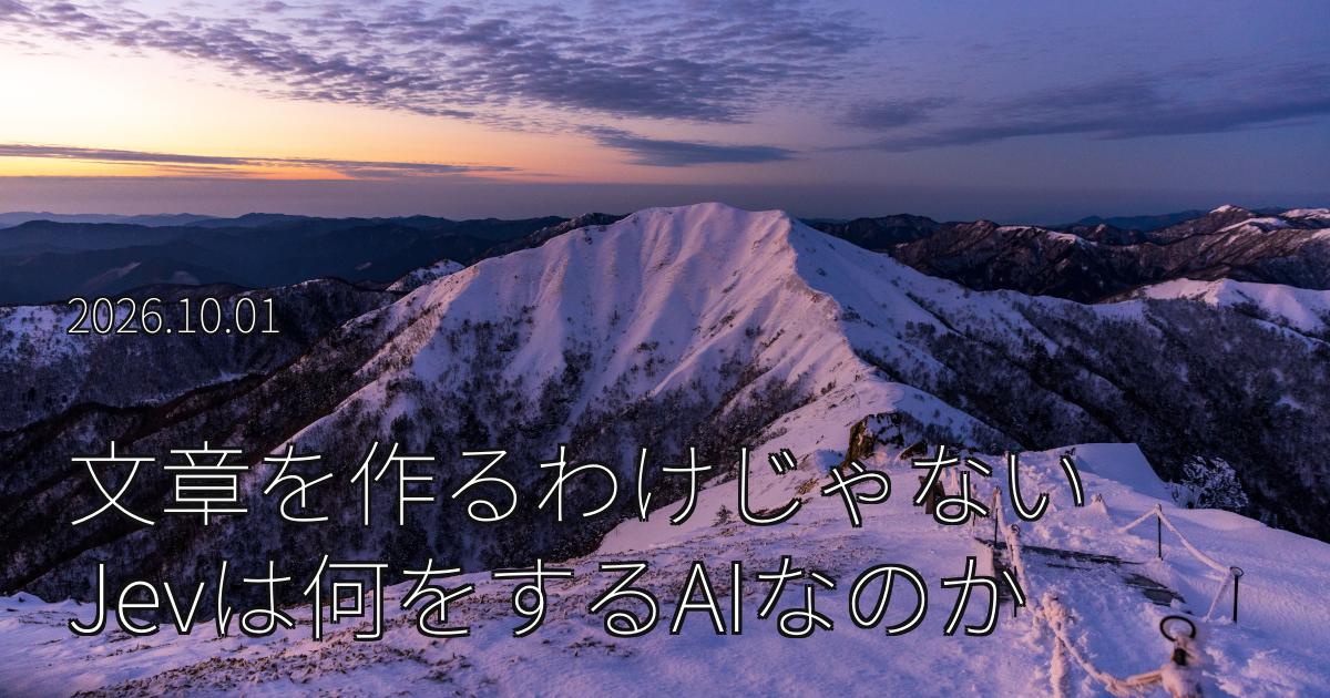 文章を作るわけじゃない。Jevは何をするAIなのか