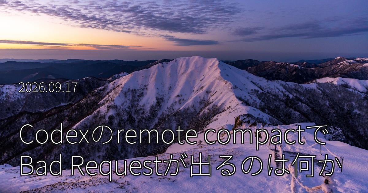 Codexの「Error running remote compact task: {"detail":"Bad Request"}」とは何か