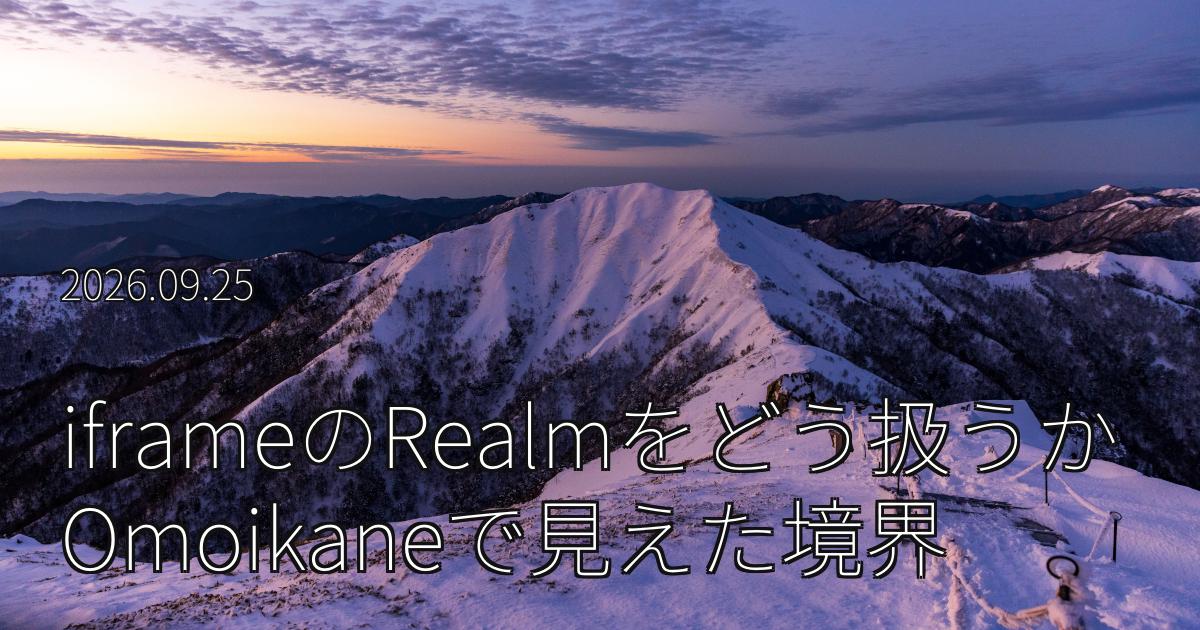 Omoikaneのiframe実装から見るJavaScriptのRealm