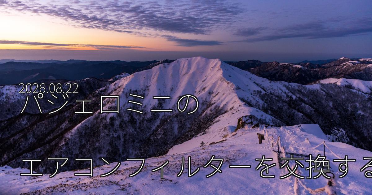 パジェロミニのエアコンフィルターを交換する