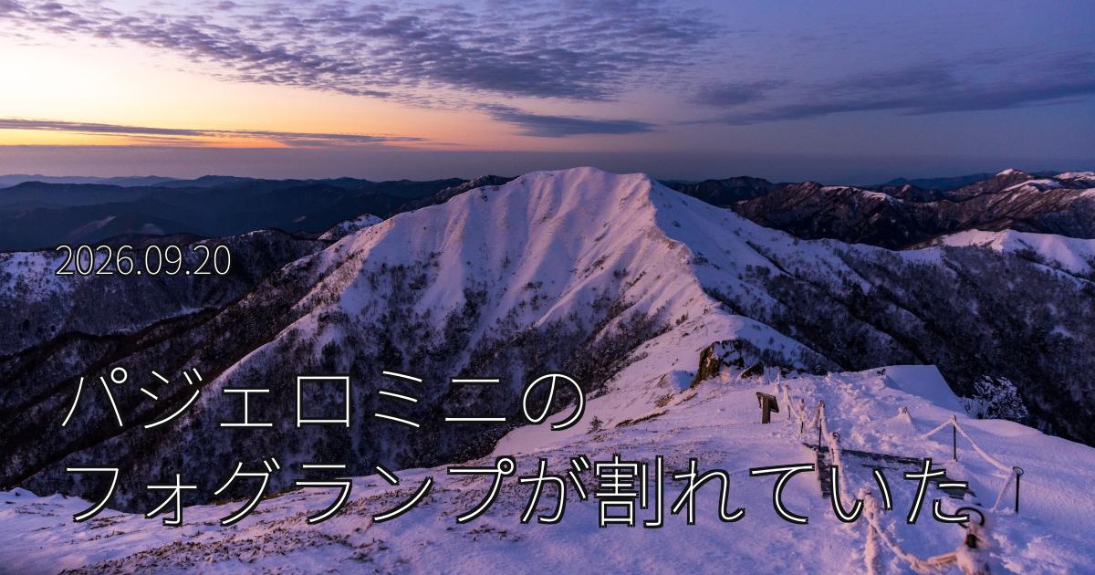パジェロミニのフォグランプのレンズが割れていた