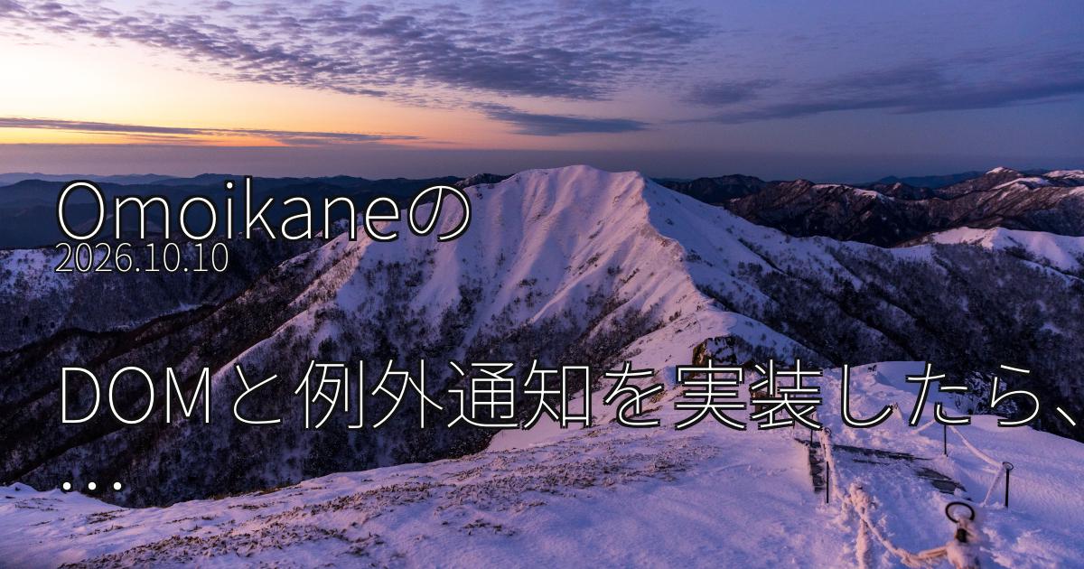 OmoikaneのDOMと例外通知を実装したら、コピーとGCの寿命まで調べることになった