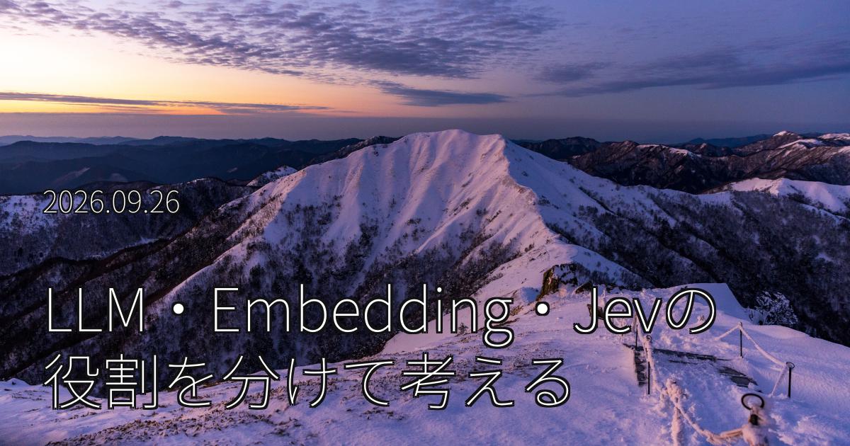 LLM・Embedding model・Jev・古典的なNLPをどう使い分けるか