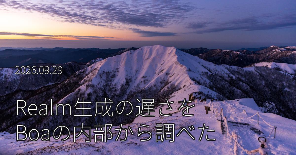 OmoikaneのRealm生成が遅かったので、Boaのscope検索と字句解析を調べた