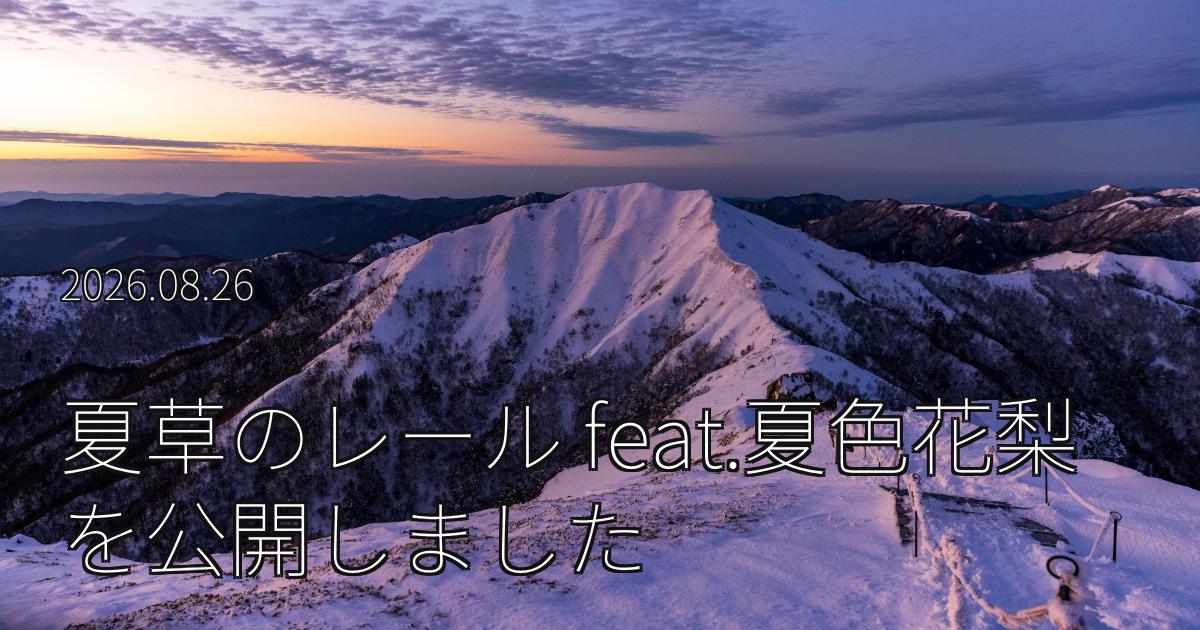 「夏草のレール feat.夏色花梨」を公開しました