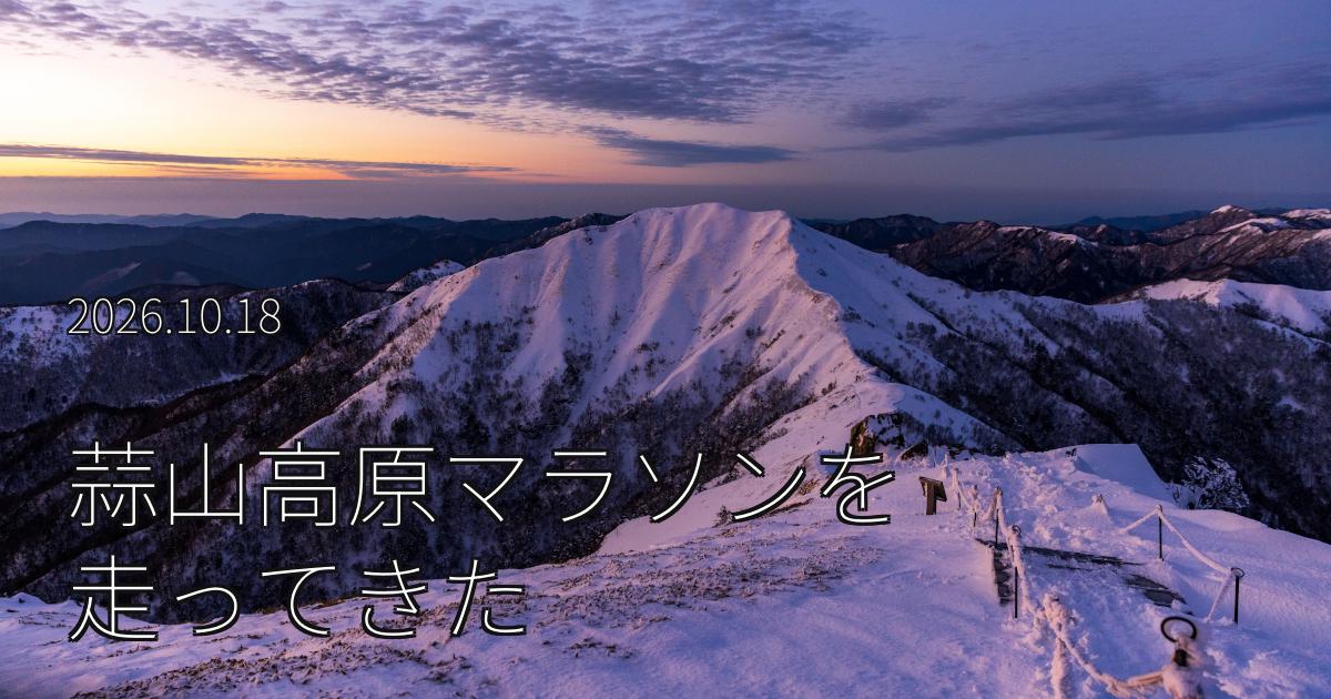蒜山高原マラソンを走ってきた