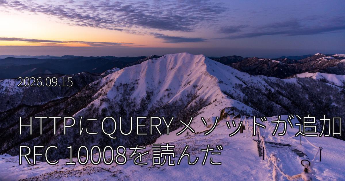 HTTPにQUERYメソッドが追加されたのでRFC 10008を読んだ