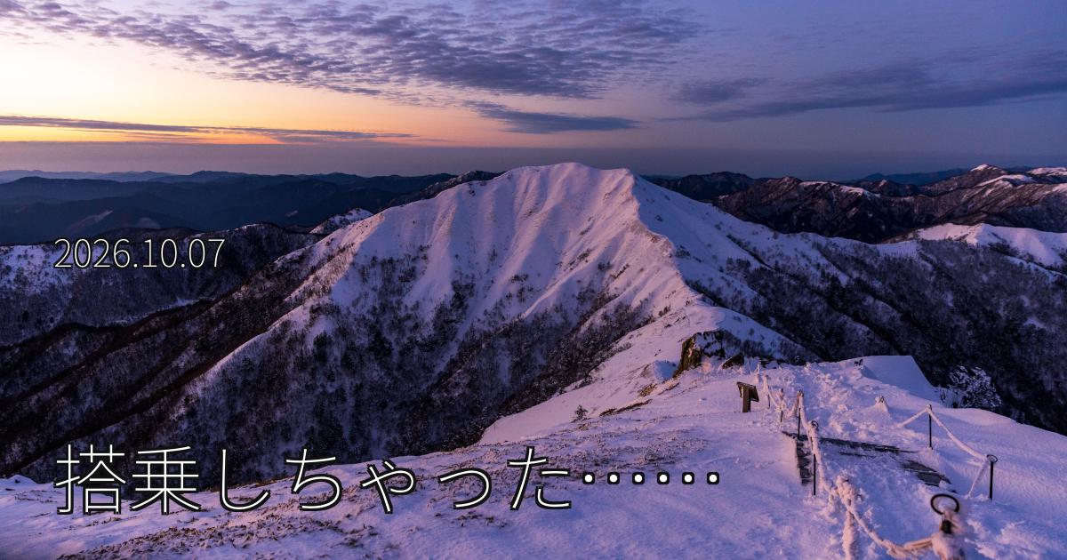 搭乗しちゃった……