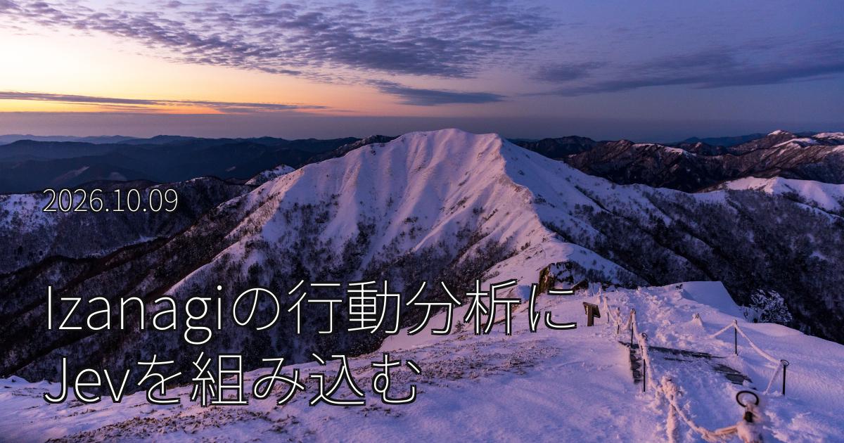 Izanagiの行動分析にJevを組み込む