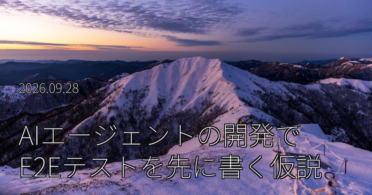 AIエージェントの開発を「完成」に近づけるために、先にE2Eテストを書くのはどうか