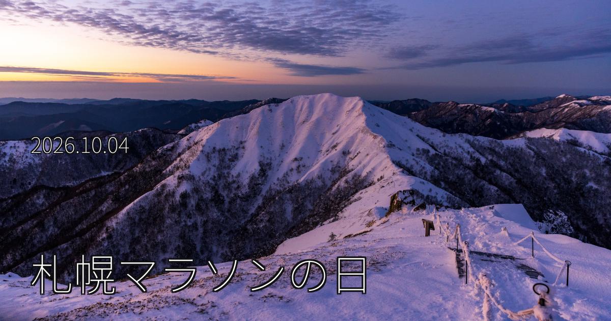 札幌マラソンの日