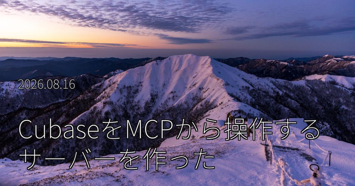 CubaseをMCPから操作するサーバーを作った