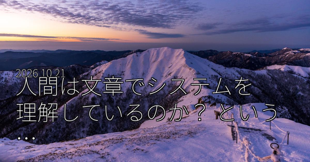 人間は文章でシステムを理解しているのか？ という疑問からRuykaを作った