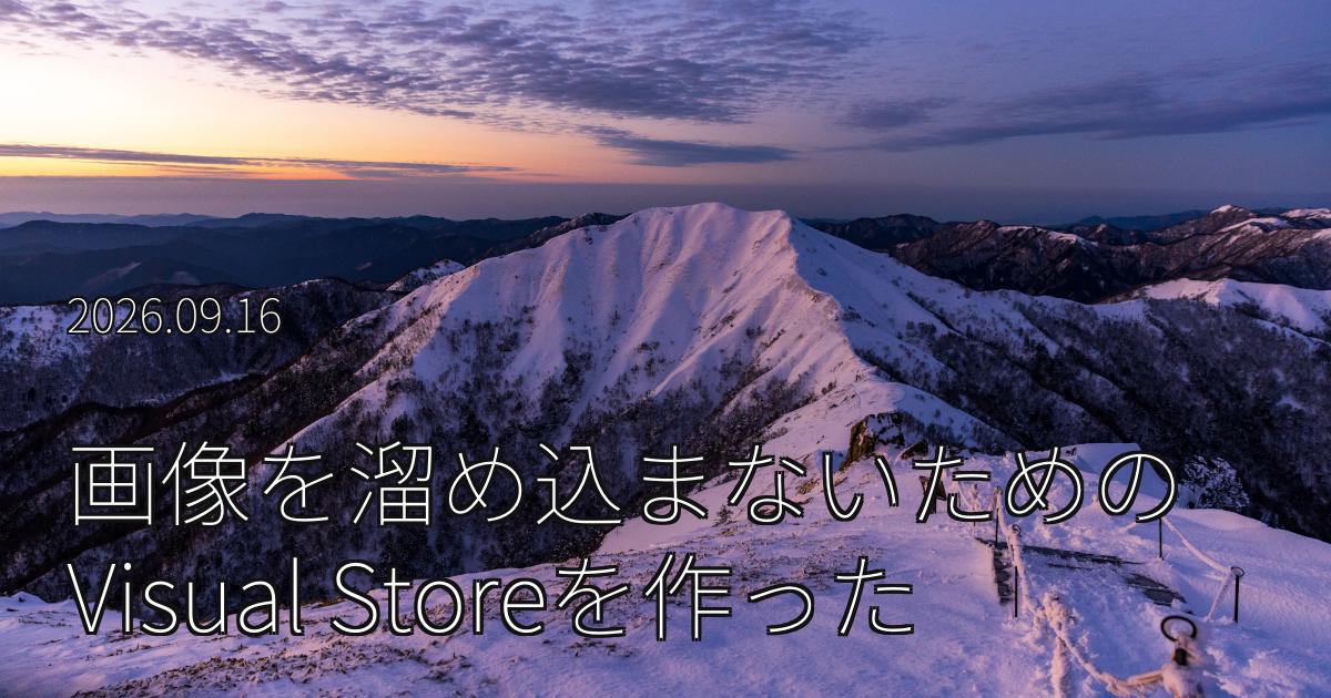 コーディングエージェントに画像を溜め込まないためのVisual Storeを作った