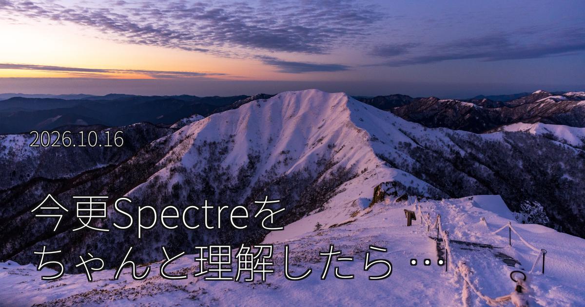 今更Spectreをちゃんと理解したら、SharedArrayBufferが思っていた方向と違うまずさだった