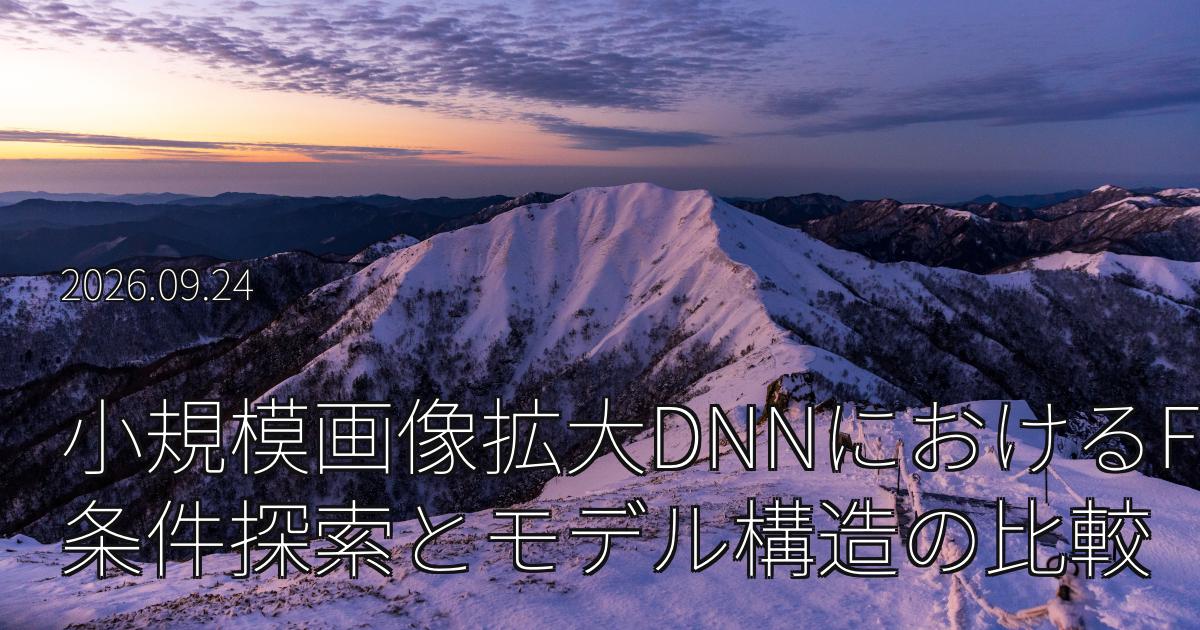小規模画像拡大DNNにおけるFP6量子化の評価: 条件探索と残差型・直接生成型の比較