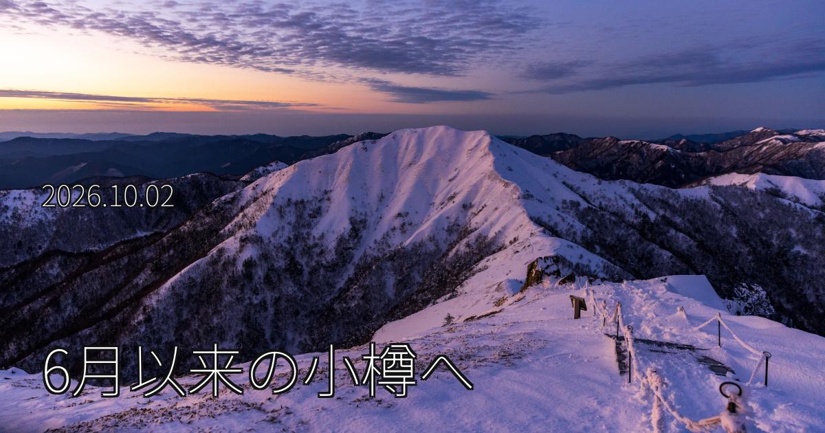 6月以来の小樽へ