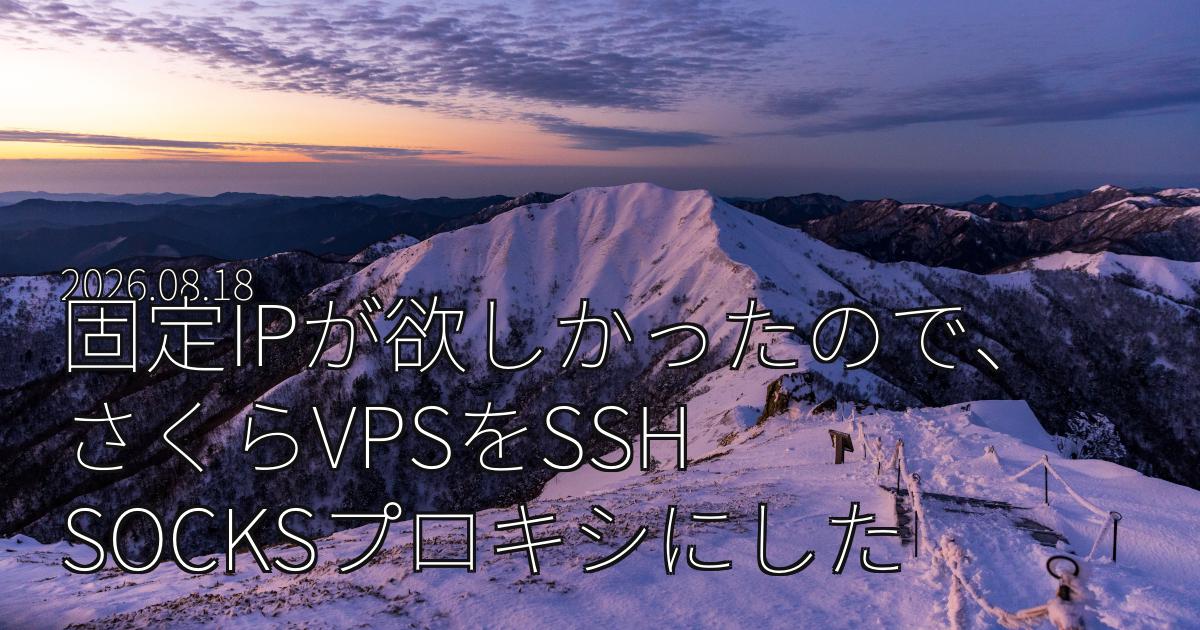 固定IPが欲しかったので、さくらVPSをSSH SOCKSプロキシにしたメモ