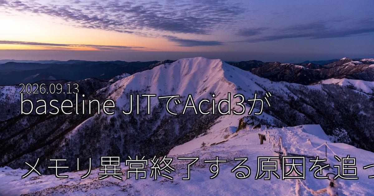 Omoikaneのbaseline JITでAcid3がメモリ異常終了する原因を追った