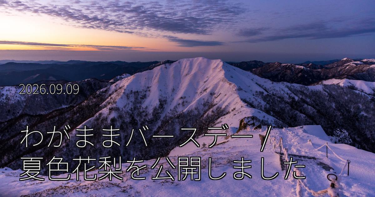 「わがままバースデー / 夏色花梨」を公開しました
